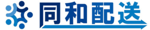 （株）同和配送